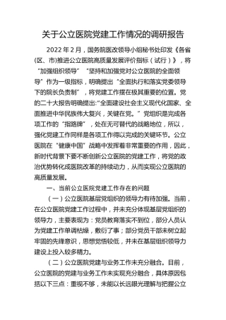 公立医院党建工作情况的调研报告