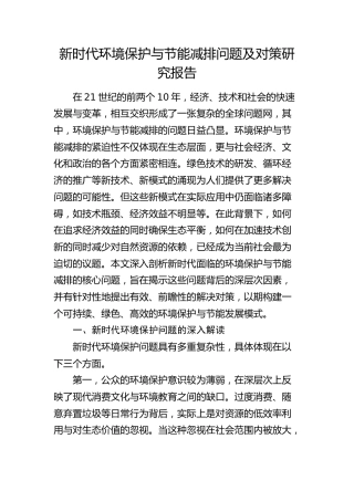 新时代环境保护与节能减排问题及对策研究报告（调研报告）