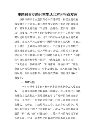2023年主题教育专题民主生活会个人对照检查5500字（最新6个方面“践行宗旨、服务人民”）