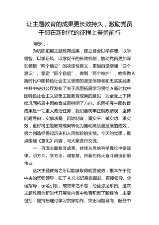 巩固拓展主题教育成果党课：让主题教育的成果更长效持久，激励党员干部在新时代的征程上奋勇前行