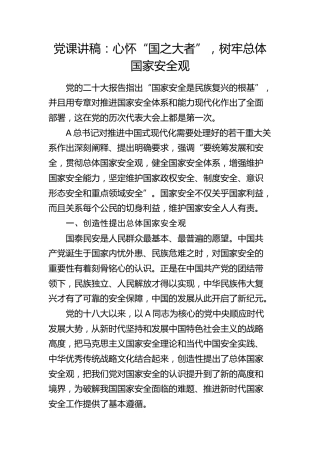 党课：心怀“国之大者”，树牢总体国家安全观