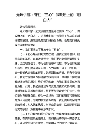 党课：守住廉政“三心”做政治上的“明白人”