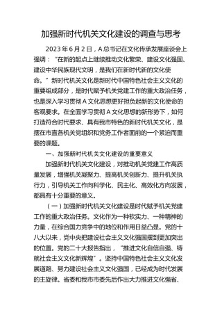 加强新时代机关文化建设的调查与思考（调研报告）