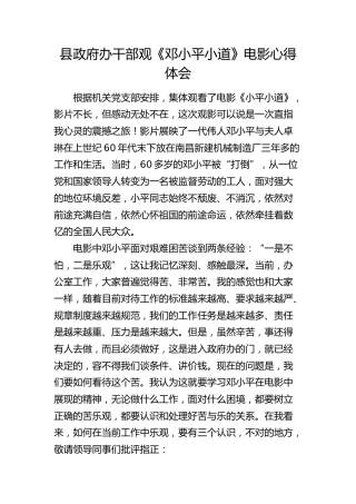 县政府办干部观《邓小平小道》电影心得体会（发言）