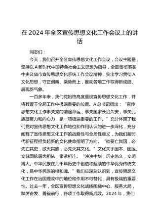 在2024年全区宣传思想文化工作会议上的讲话