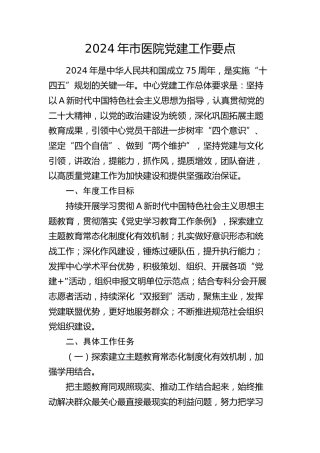 2024年医院党建工作要点1500字（计划）