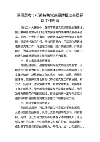调研思考：打造特色党建品牌  推动基层党建工作创新（调研报告）