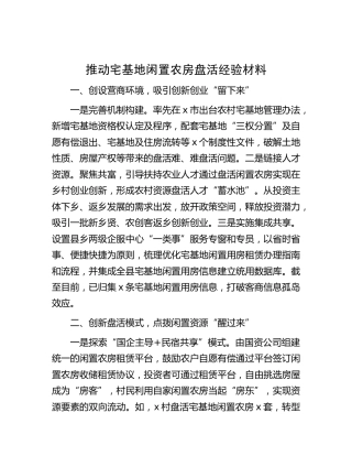 推动宅基地闲置农房盘活经验