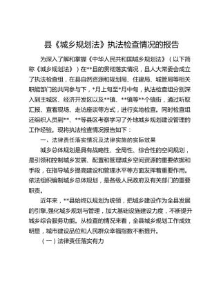 县《城乡规划法》执法检查情况的报告
