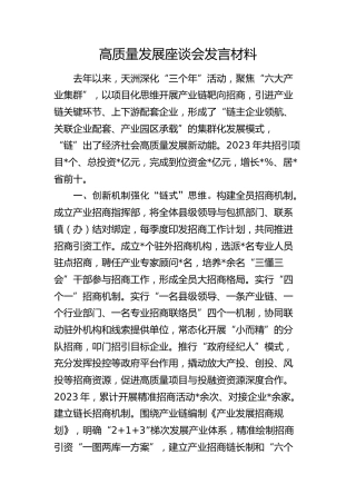 高质量发展座谈会发言