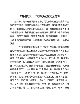 村民代表工作机制经验交流材料