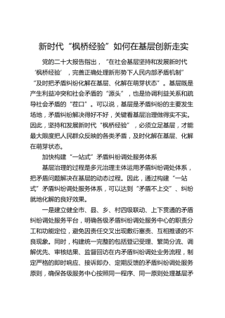 研讨发言：新时代“枫桥经验”如何在基层创新走实
