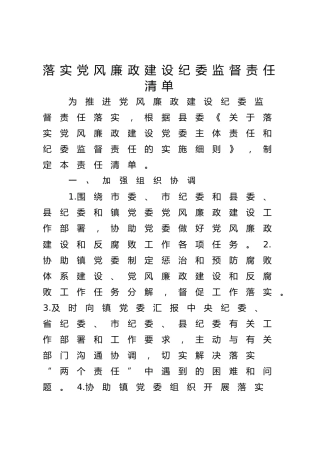乡镇落实党风廉政建设纪委监督责任清单