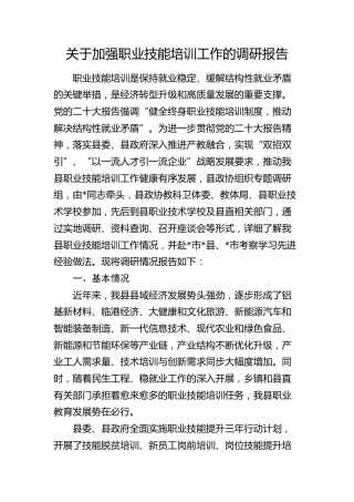 加强职业技能培训工作的调研报告