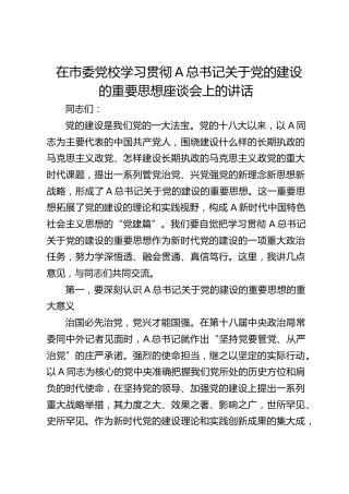 在市委党校学习贯彻总书记党的建设重要思想座谈会上的讲话