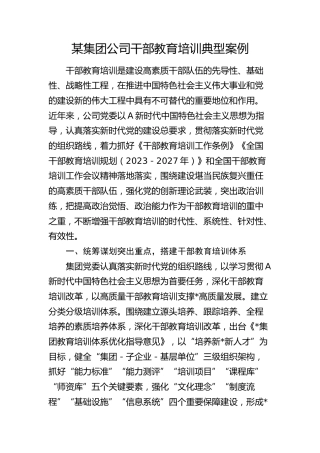 公司干部教育培训典型经验案例
