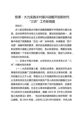 党课：大力实施乡村振兴战略 开创新时代“三农”工作新局面