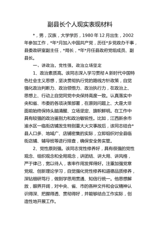 副县长个人现实表现