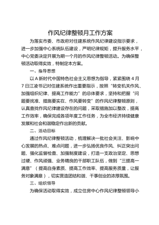 作风纪律整顿月工作方案