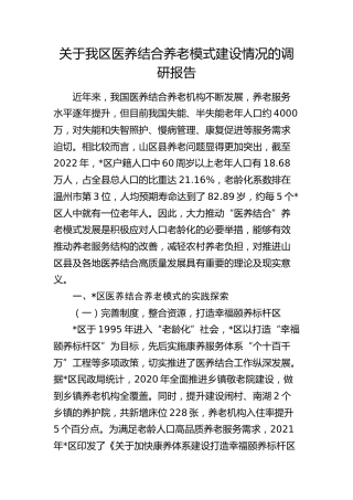 我区医养结合养老模式建设情况的调研报告