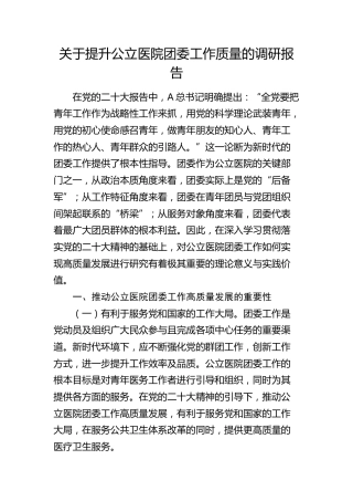 提升公立医院团委工作质量的调研报告