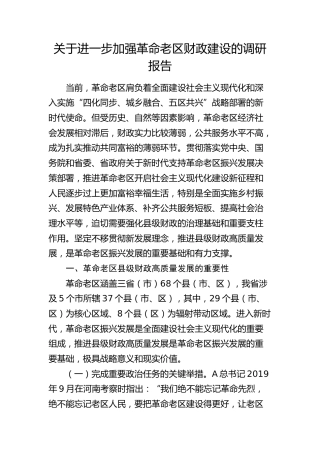 进一步加强革命老区财政建设的调研报告