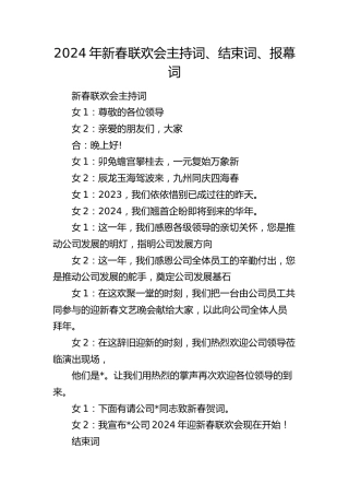 新春联欢会主持词、结束词、报幕词