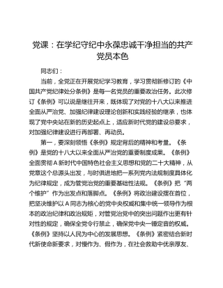《纪律处分条例》党课：在学纪守纪中永葆忠诚干净担当的共产党员本色