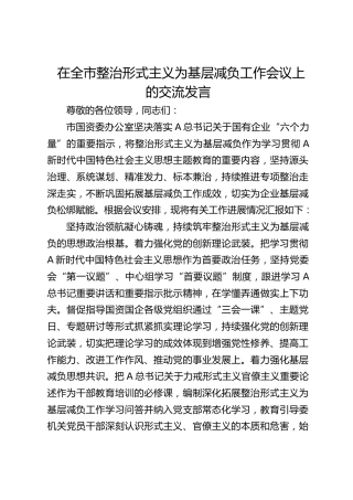 在全市整治形式主义为基层减负工作会议上的交流发言2400字