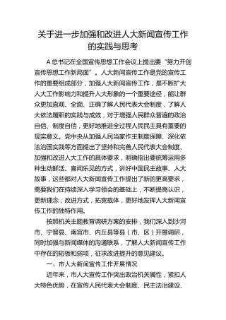 关于进一步加强和改进人大新闻宣传工作的实践与思考（调研报告参考）