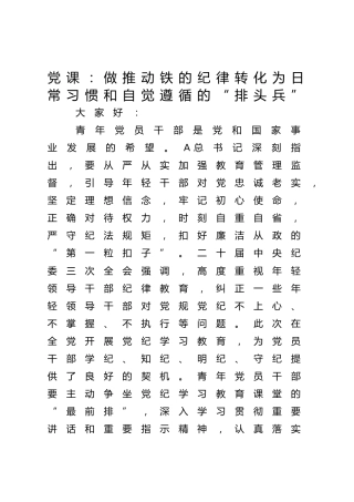 党纪党课：做推动铁的纪律转化为日常习惯和自觉遵循的“排头兵”6900字