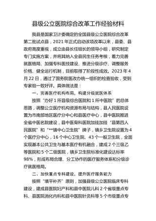 县级公立医院综合改革工作经验