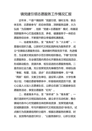 乡镇党建引领志愿服务工作情况汇报