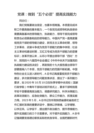 党课：做到“五个必须” 提高实践能力