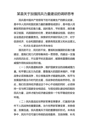 县关于加强民兵力量建设的调研思考（调研报告）