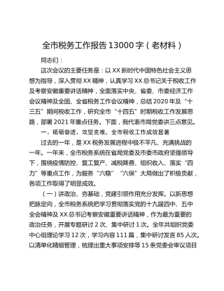 全市税务工作报告13000字（老材料）