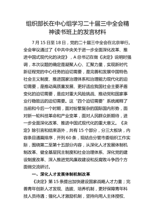 组织部长在中心组学习三中全会精神读书班上的发言