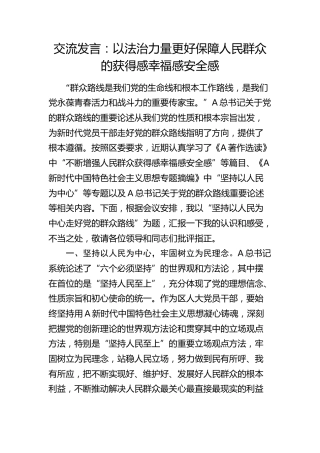 群众路线交流发言：以法治力量更好保障人民群众的获得感幸福感安全感