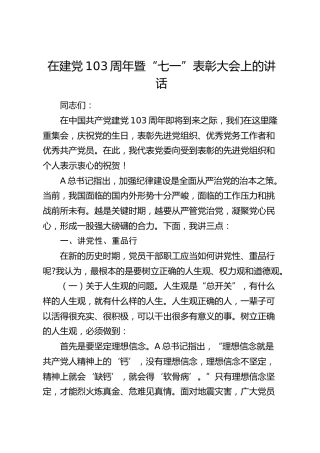 在建党103周年暨“七一”表彰大会上的讲话