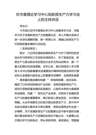 在中心组新质生产力学习会上的主持讲话