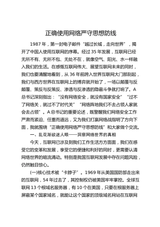 研讨发言：正确使用网络严守思想防线
