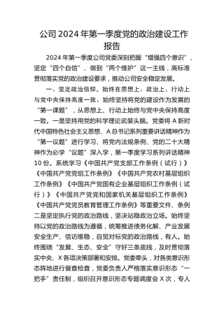 公司2024年第一季度党的政治建设工作报告（2300字总结）