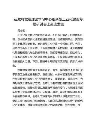 在中心组新型工业化建设专题研讨会上交流发言