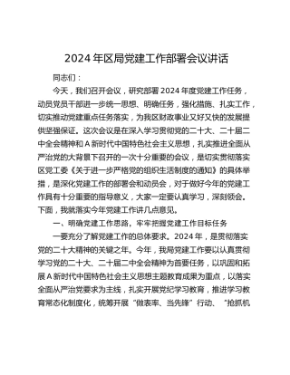 2024年区局党建工作部署会议讲话2400字