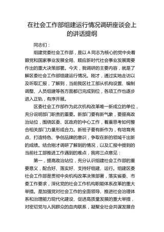 在社会工作部组建运行情况调研座谈会上的讲话