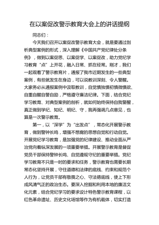 在以案促改警示教育大会上的讲话2