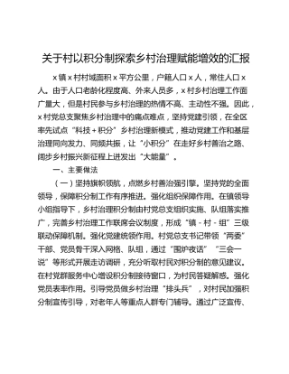 村以积分制探索乡村治理赋能增效的总结汇报