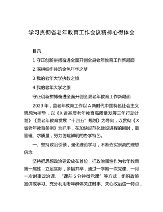 学习贯彻省老年教育工作会议精神心得体会4篇