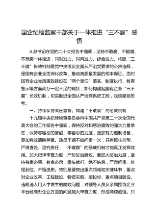 国企纪检监察干部关于一体推进“三不腐”心得体会