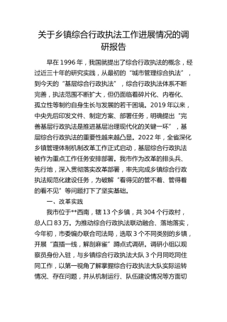 乡镇综合行政执法工作进展情况的调研报告